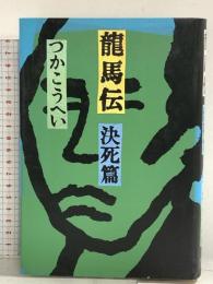 龍馬伝 決死篇 KADOKAWA つか こうへい