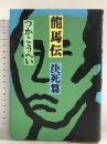 龍馬伝 決死篇 KADOKAWA つか こうへい