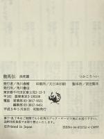 龍馬伝 決死篇 KADOKAWA つか こうへい