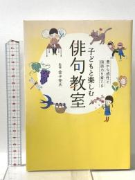 子どもと楽しむ俳句教室: 豊かな感性と国語力を育てる 誠文堂新光社 金子 兜太