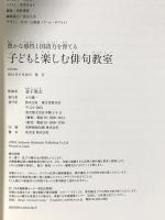 子どもと楽しむ俳句教室: 豊かな感性と国語力を育てる 誠文堂新光社 金子 兜太