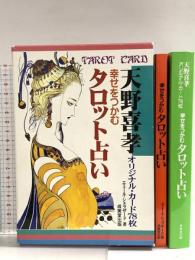 幸せをつかむタロット占い―天野喜孝オリジナル・カード78枚 成美堂出版 エミール シェラザード