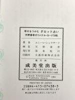 幸せをつかむタロット占い―天野喜孝オリジナル・カード78枚 成美堂出版 エミール シェラザード