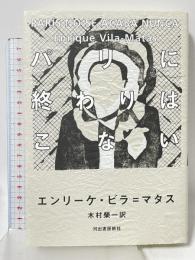 パリに終わりはこない 河出書房新社 エンリーケ・ビラ=マタス