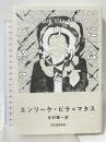 パリに終わりはこない 河出書房新社 エンリーケ・ビラ=マタス