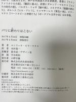 パリに終わりはこない 河出書房新社 エンリーケ・ビラ=マタス