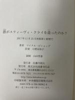 誰がスティーヴィ・クライを造ったのか? (DALKEY ARCHIVE) 国書刊行会 ビショップ,マイクル 小野田和子訳