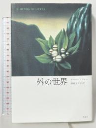 外の世界 作品社 ホルヘ・フランコ 田村さと子訳
