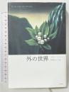 外の世界 作品社 ホルヘ・フランコ 田村さと子訳