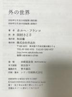 外の世界 作品社 ホルヘ・フランコ 田村さと子訳