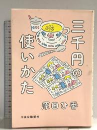 三千円の使いかた (単行本) 中央公論新社 原田 ひ香