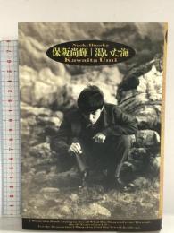 渇いた海 スコラ 保阪 尚輝