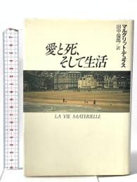 愛と死、そして生活 河出書房新社 マルグリット デュラス