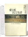 愛と死、そして生活 河出書房新社 マルグリット デュラス