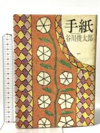 手紙 集英社 谷川 俊太郎