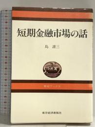 短期金融市場の話 (東経ブックス) 東洋経済新報社 島 謹三