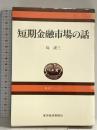 短期金融市場の話 (東経ブックス) 東洋経済新報社 島 謹三