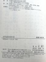 短期金融市場の話 (東経ブックス) 東洋経済新報社 島 謹三
