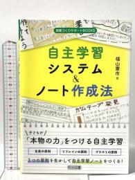 自主学習システム&ノート作成法 明治図書出版 福山 憲市