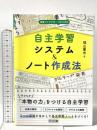 自主学習システム&ノート作成法 明治図書出版 福山 憲市
