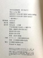 成りあがり―矢沢永吉激論集 矢沢永吉 小学館
