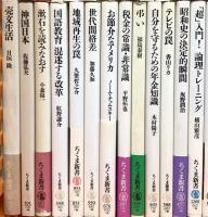 ちくま新書関係 まとめて100冊以上 筑摩書房 この国の未来へ 森と文明の物語 世界史をつくった海賊 他