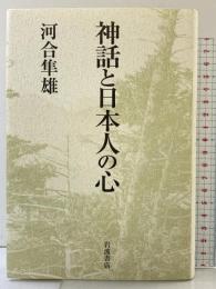 神話と日本人の心 岩波書店 河合 隼雄