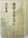 神話と日本人の心 岩波書店 河合 隼雄