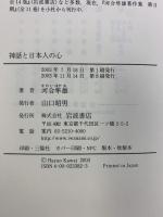 神話と日本人の心 岩波書店 河合 隼雄