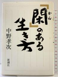 「閑」のある生き方 新潮社 中野 孝次