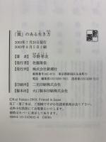 「閑」のある生き方 新潮社 中野 孝次