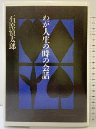 わが人生の時の会話 集英社 石原 慎太郎