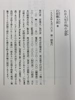 わが人生の時の会話 集英社 石原 慎太郎