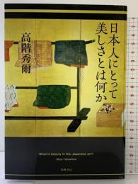 日本人にとって美しさとは何か (単行本) 筑摩書房 高階 秀爾