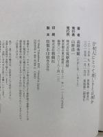 日本人にとって美しさとは何か (単行本) 筑摩書房 高階 秀爾
