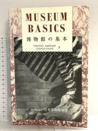 MUSEUM BASICS 博物館の基本 1993 日本博物館協会 尚友会