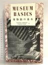 MUSEUM BASICS 博物館の基本 1993 日本博物館協会 尚友会