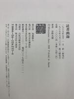 読書画録 講談社 安野 光雅