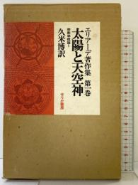 エリアーデ著作集 第1巻『太陽と天空神』宗教学概論1 せりか書房 ミルチャ エリアーデ 久米博：訳