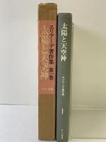 エリアーデ著作集 第1巻『太陽と天空神』宗教学概論1 せりか書房 ミルチャ エリアーデ 久米博：訳