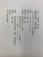 エリアーデ著作集 第1巻『太陽と天空神』宗教学概論1 せりか書房 ミルチャ エリアーデ 久米博：訳