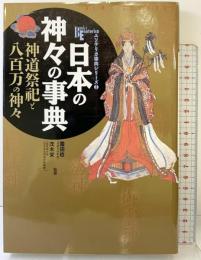 日本の神々の事典: 神道祭祀と八百万の神々 (NEW SIGHT MOOK Books Esoterica エソテリ) 学研プラス 監修：薗田稔 茂木栄