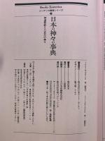 日本の神々の事典: 神道祭祀と八百万の神々 (NEW SIGHT MOOK Books Esoterica エソテリ) 学研プラス 監修：薗田稔 茂木栄