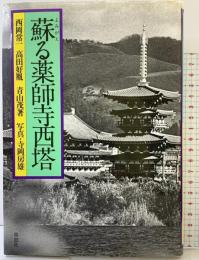 蘇る薬師寺西塔 草思社 西岡 常一