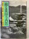 蘇る薬師寺西塔 草思社 西岡 常一