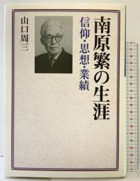 南原繁の生涯: 信仰・思想・業績 教文館 山口 周三