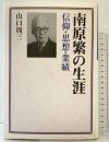 南原繁の生涯: 信仰・思想・業績 教文館 山口 周三