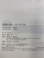 南原繁の生涯: 信仰・思想・業績 教文館 山口 周三