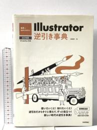 世界一わかりやすい Illustrator 逆引き事典 CC対応 技術評論社 保坂 庸介