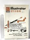 世界一わかりやすい Illustrator 逆引き事典 CC対応 技術評論社 保坂 庸介